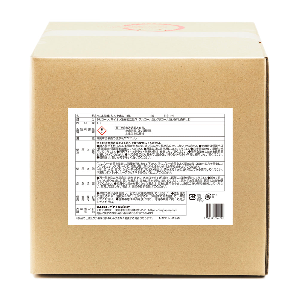 業務用の18L入り段ボール箱（バッグインボックス）の裏面に貼られた表示ラベル。名称 水なし洗車 ＆ ツヤ出し 18L、液性 中性、成分はシリコーン・非イオン系界面活性剤・アルコール類・グリコール類・香料・染料・水、内容量18L。危険有害性情報は「警告」で、飲み込むと有害・皮膚刺激・強い眼刺激・水生生物に毒性。用途 自動車塗装面の洗浄及びツヤ出し