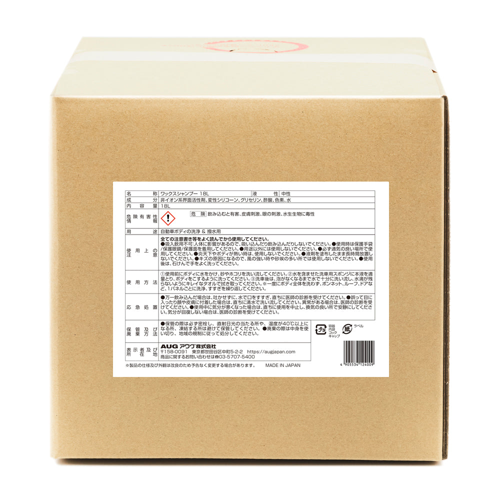 業務用の18L入り段ボール箱（バッグインボックス）の裏面に貼られた表示ラベル。名称 ワックスシャンプー 18L、液性 中性、成分は非イオン系界面活性剤・変性シリコーン・グリセリン・酢酸・色素・水、内容量18L。危険有害性情報は「危険」で、飲み込むと有害・皮膚刺激・眼の刺激・水生生物に毒性。用途 自動車ボディの洗浄 ＆ 撥水用