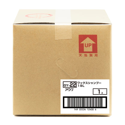 業務用の18L入り段ボール箱（バッグインボックス）の側面。赤い「天地無用」のマーク（UPの矢印）と、品番 GY-22、ワックスシャンプー 18L、1コ の白いラベル、ITFコード 149 05534 12400 6 のバーコード