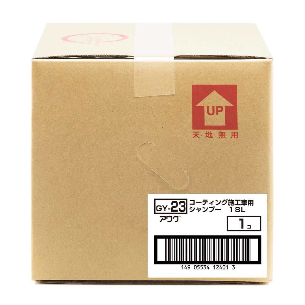 業務用の18L入り段ボール箱（バッグインボックス）の側面。赤い「天地無用」のマーク（UPの矢印）と、品番 GY-23、コーティング施工車用シャンプー 18L、1コ の白いラベル、ITFコード 149 05534 12401 3 のバーコード
