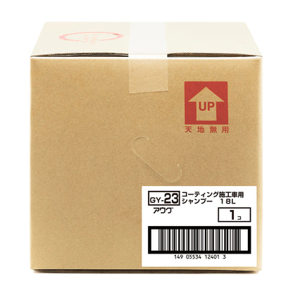 業務用の18L入り段ボール箱（バッグインボックス）の側面。赤い「天地無用」のマーク（UPの矢印）と、品番 GY-23、コーティング施工車用シャンプー 18L、1コ の白いラベル、ITFコード 149 05534 12401 3 のバーコード