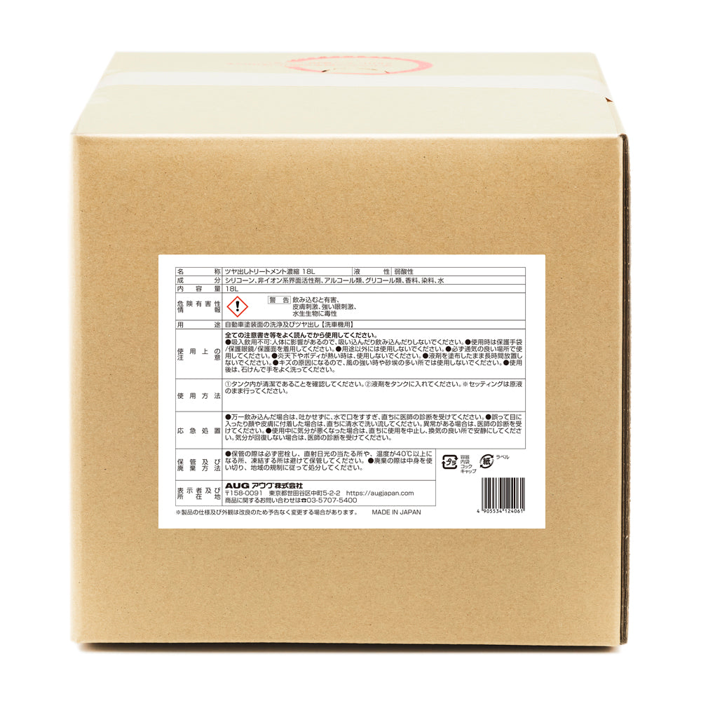 業務用の18L入り段ボール箱（バッグインボックス）の裏面に貼られた表示ラベル。名称 ツヤ出しトリートメント濃縮 18L、液性 弱酸性、成分はシリコーン・非イオン系界面活性剤・アルコール類・グリコール類・香料・染料・水、内容量18L。危険有害性情報は「警告」で、飲み込むと有害・皮膚刺激・強い眼刺激・水生生物に毒性。用途 自動車塗装面の洗浄及びツヤ出し【洗車機用】