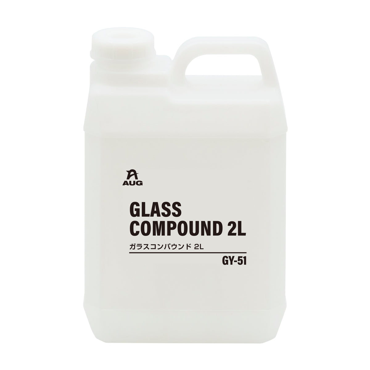 半透明の2Lポリ容器の正面。取っ手付きで、白いラベルにAUGマーク、GLASS COMPOUND 2L、ガラスコンパウンド 2L、品番GY-51と書かれている。