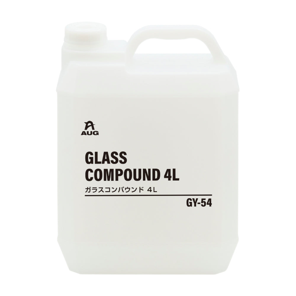 半透明の4Lポリ容器の正面。取っ手付きで、白いラベルにAUGマーク、GLASS COMPOUND 4L、ガラスコンパウンド 4L、品番GY-54と書かれている。