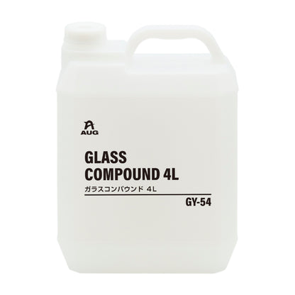 半透明の4Lポリ容器の正面。取っ手付きで、白いラベルにAUGマーク、GLASS COMPOUND 4L、ガラスコンパウンド 4L、品番GY-54と書かれている。