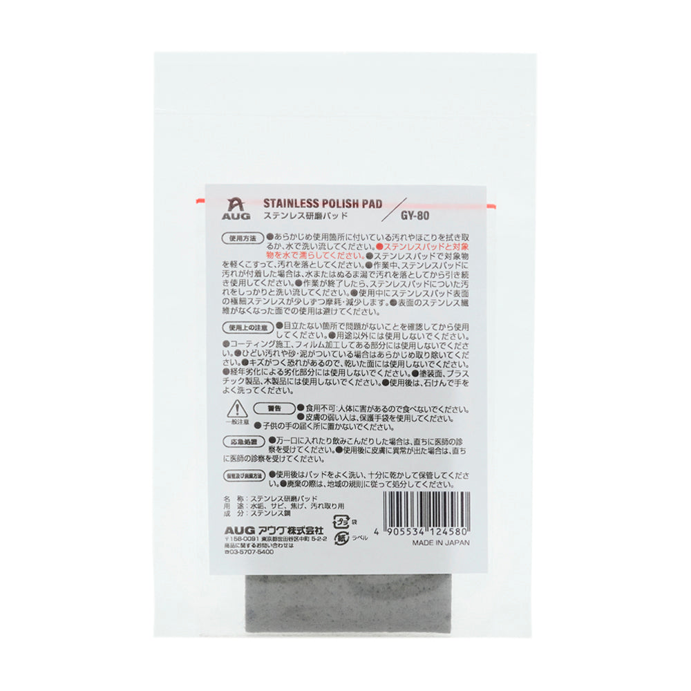 袋裏面の表示。AUGマーク、STAINLESS POLISH PAD、ステンレス研磨パッド、品番GY-80。使用方法は、汚れやほこりを拭き取るか水で洗い流し、パッドと対象物を水で濡らして軽くこする、と書かれている。名称はステンレス研磨パッド、用途は水垢・サビ・焦げ・汚れ取り用、成分はステンレス鋼、JAN 4905534124580。
