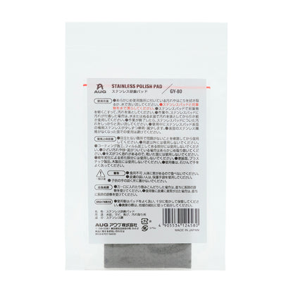 袋裏面の表示。AUGマーク、STAINLESS POLISH PAD、ステンレス研磨パッド、品番GY-80。使用方法は、汚れやほこりを拭き取るか水で洗い流し、パッドと対象物を水で濡らして軽くこする、と書かれている。名称はステンレス研磨パッド、用途は水垢・サビ・焦げ・汚れ取り用、成分はステンレス鋼、JAN 4905534124580。