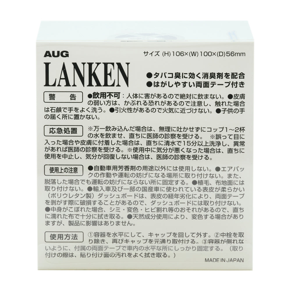 化粧箱の裏面。AUG LANKEN ランケン、サイズ(H)106×(W)100×(D)56mm。タバコ臭に効く消臭剤を配合、はがしやすい両面テープ付き。警告・応急処置・使用上の注意と、容器を水平にしてキャップを回して外す／中栓を取り除いて再びキャップを取り付ける／付属の両面テープで車内の水平な所に固定する使用方法3手順。MADE IN JAPAN