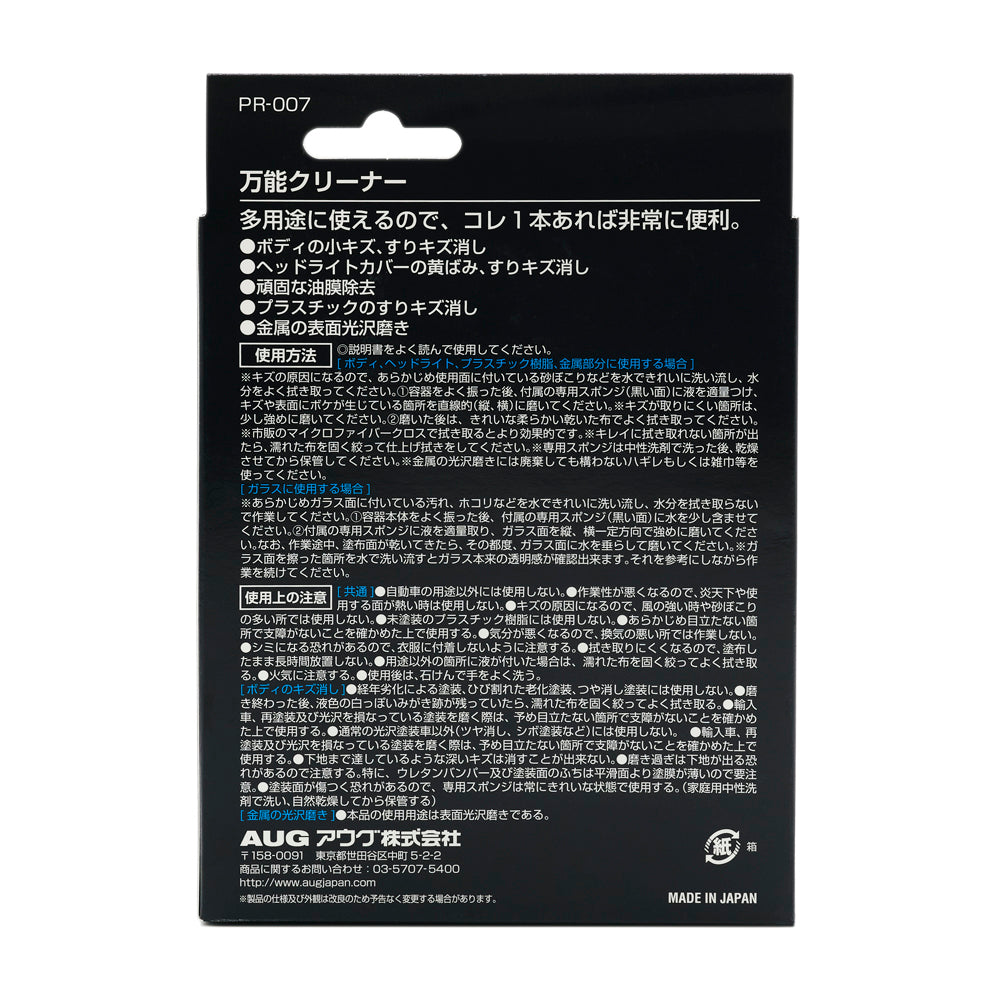 パッケージ裏面。多用途に使える5つの用途（ボディの小キズ・すりキズ消し、ヘッドライトカバーの黄ばみ・すりキズ消し、頑固な油膜除去、プラスチックのすりキズ消し、金属の表面光沢磨き）、使用方法、使用上の注意、MADE IN JAPAN