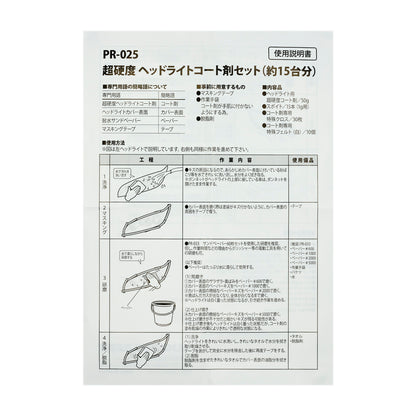 使用説明書。約15台分。内容品はコート剤50g、スポイト15本、特殊クロス30枚、特殊フェルト10個。別途マスキングテープ・作業手袋・脱脂剤が必要。工程は1洗浄、2マスキング、3研磨（＃600→＃1000→＃2000→＃5000）、4洗浄・脱脂