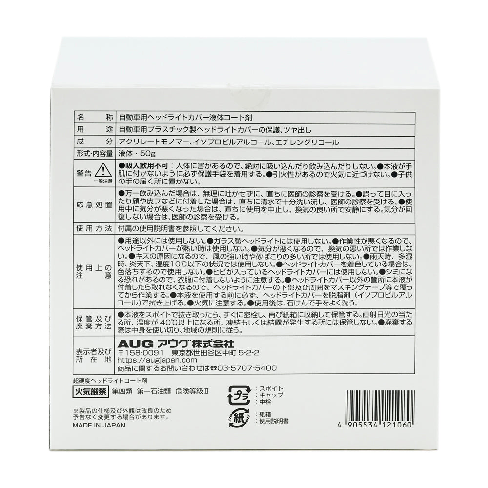 化粧箱の裏面表示。名称 自動車用ヘッドライトカバー液体コート剤、用途 プラスチック製ヘッドライトカバーの保護とツヤ出し、成分 アクリレートモノマー・イソプロピルアルコール・エチレングリコール、液体50g、警告、応急処置、使用上の注意、MADE IN JAPAN