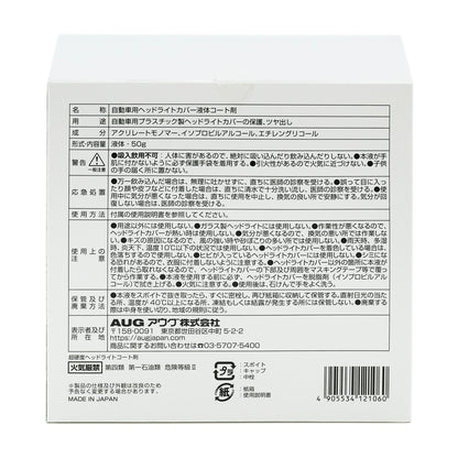 化粧箱の裏面表示。名称 自動車用ヘッドライトカバー液体コート剤、用途 プラスチック製ヘッドライトカバーの保護とツヤ出し、成分 アクリレートモノマー・イソプロピルアルコール・エチレングリコール、液体50g、警告、応急処置、使用上の注意、MADE IN JAPAN