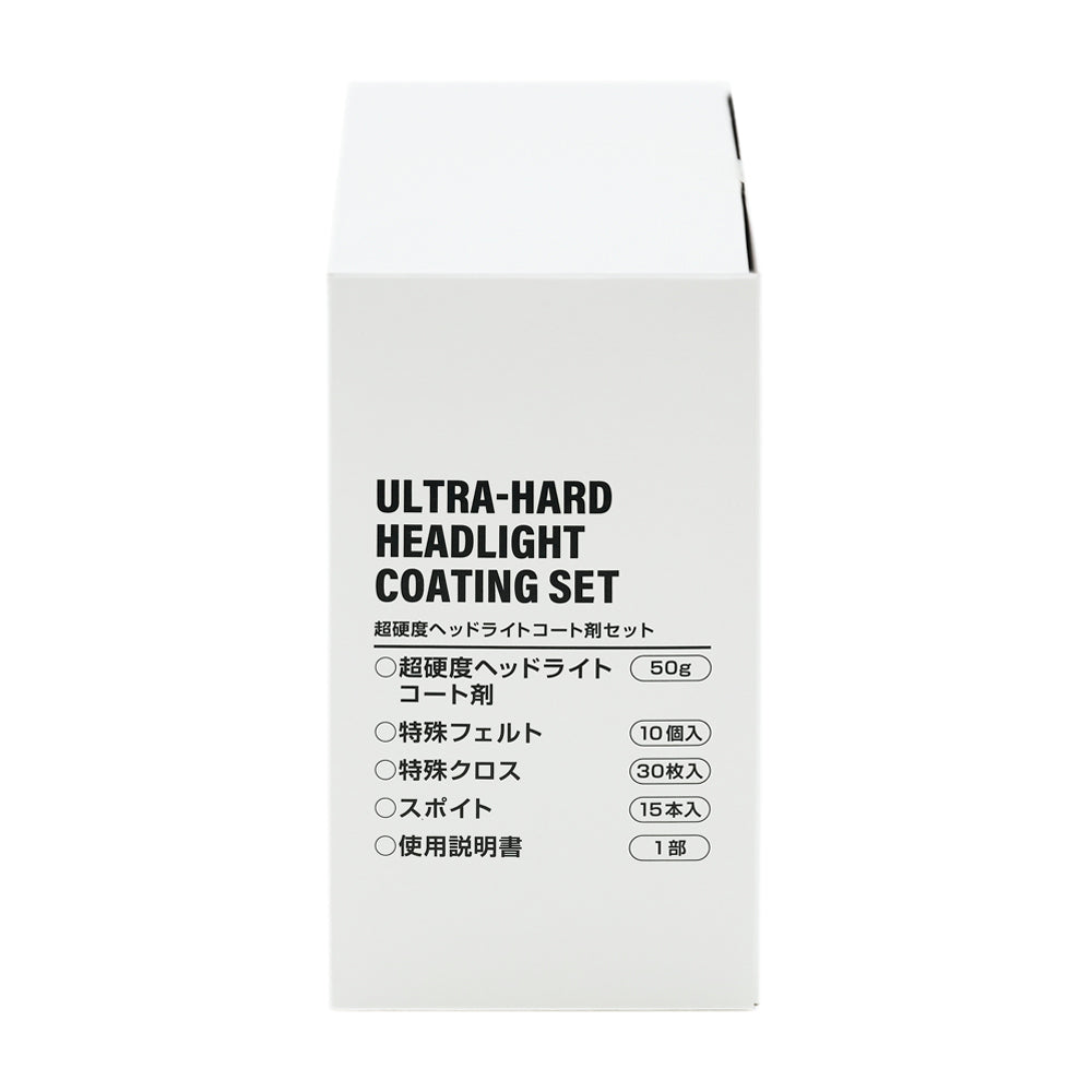 化粧箱の側面。セット内容の一覧。超硬度ヘッドライトコート剤50g、特殊フェルト10個入、特殊クロス30枚入、スポイト15本入、使用説明書1部