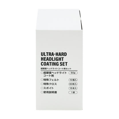 化粧箱の側面。セット内容の一覧。超硬度ヘッドライトコート剤50g、特殊フェルト10個入、特殊クロス30枚入、スポイト15本入、使用説明書1部