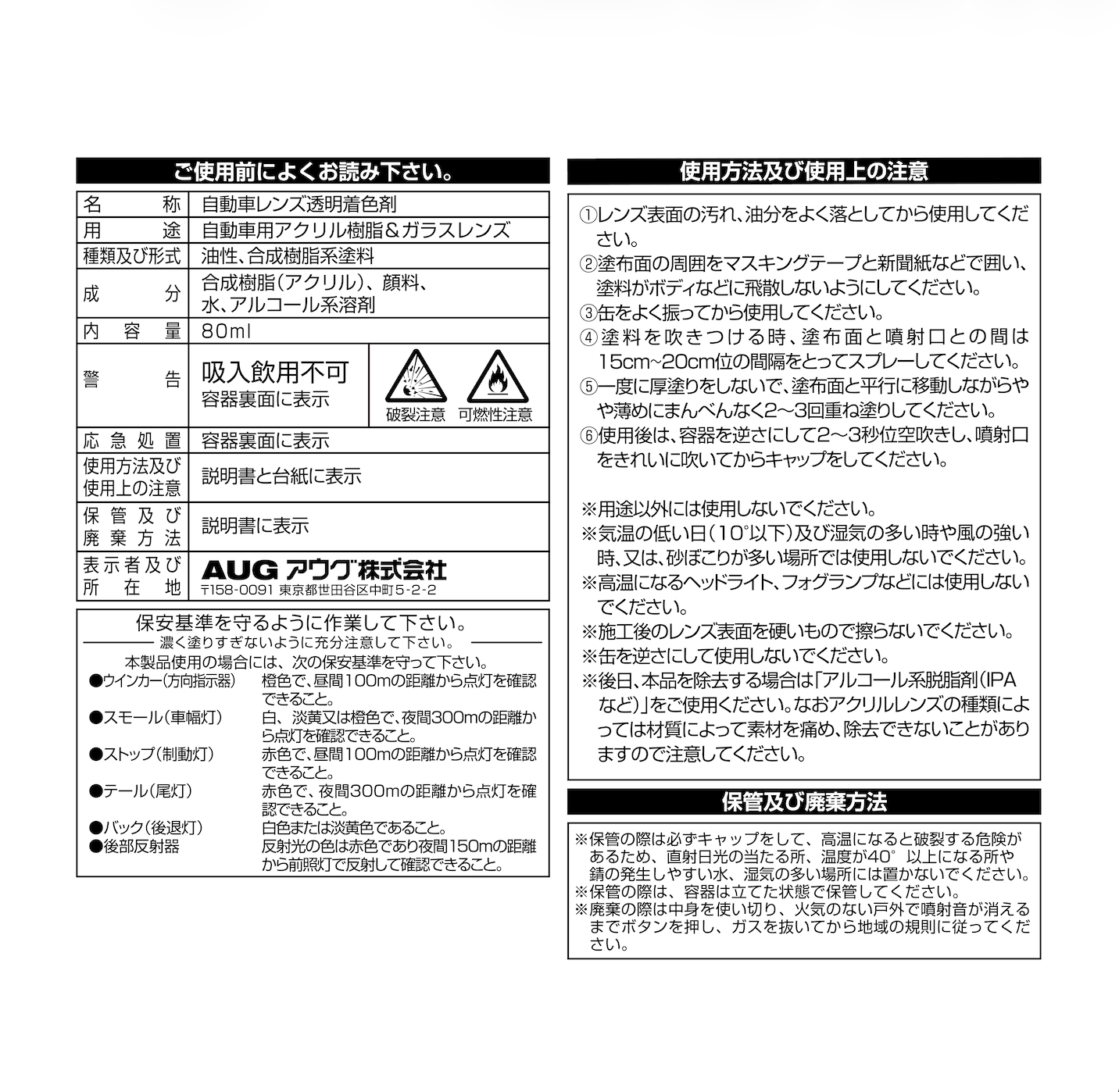 台紙の表示部分。名称 自動車用レンズ透明着色剤、種類及び形式 油性・合成樹脂系塗料、成分、内容量80ml、警告、応急処置、保安基準、使用方法及び使用上の注意、保管及び廃棄方法