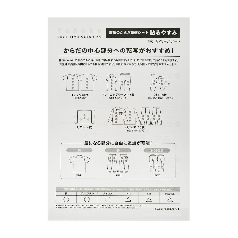 同梱の説明書の表。「からだの中心部分への転写がおすすめ!」の見出しと、胸と背中に縦4枚ずつという説明。目安はTシャツ8枚、トレーニングウェア16枚、靴下8枚、ピロー4枚、パジャマ16枚。肩・腰・ふくらはぎへの追加の図。対応素材は綿・ポリエステル・ナイロンが○、木材・本革・合成皮革が△