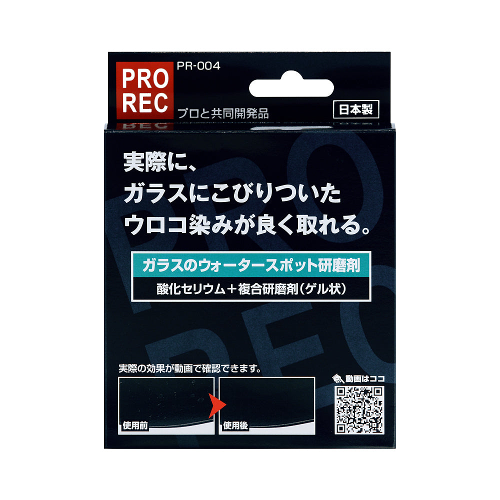 黒い化粧箱の正面。PROREC、品番PR-004、プロと共同開発品、日本製の表示。「実際に、ガラスにこびりついたウロコ染みが良く取れる。」の見出しと、緑の帯に「ガラスのウォータースポット研磨剤」「酸化セリウム＋複合研磨剤（ゲル状）」。下に使用前・使用後を並べた写真と、動画のQRコードがある。
