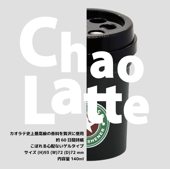 商品仕様の図。カオラテ史上最高級の香料を贅沢に使用、約60日間持続、こぼれる心配ないゲルタイプ、サイズ(H)93(W)72(D)72mm、内容量140ml