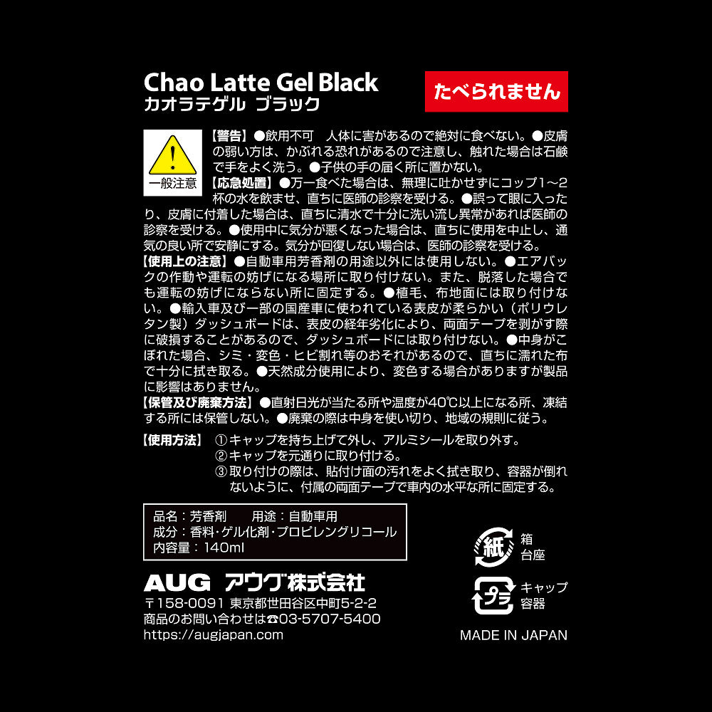 化粧箱の裏面表示。品名 芳香剤、用途 自動車用、成分 香料・ゲル化剤・プロピレングリコール、内容量140ml、警告、応急処置、使用上の注意、保管及び廃棄方法、使用方法、MADE IN JAPAN