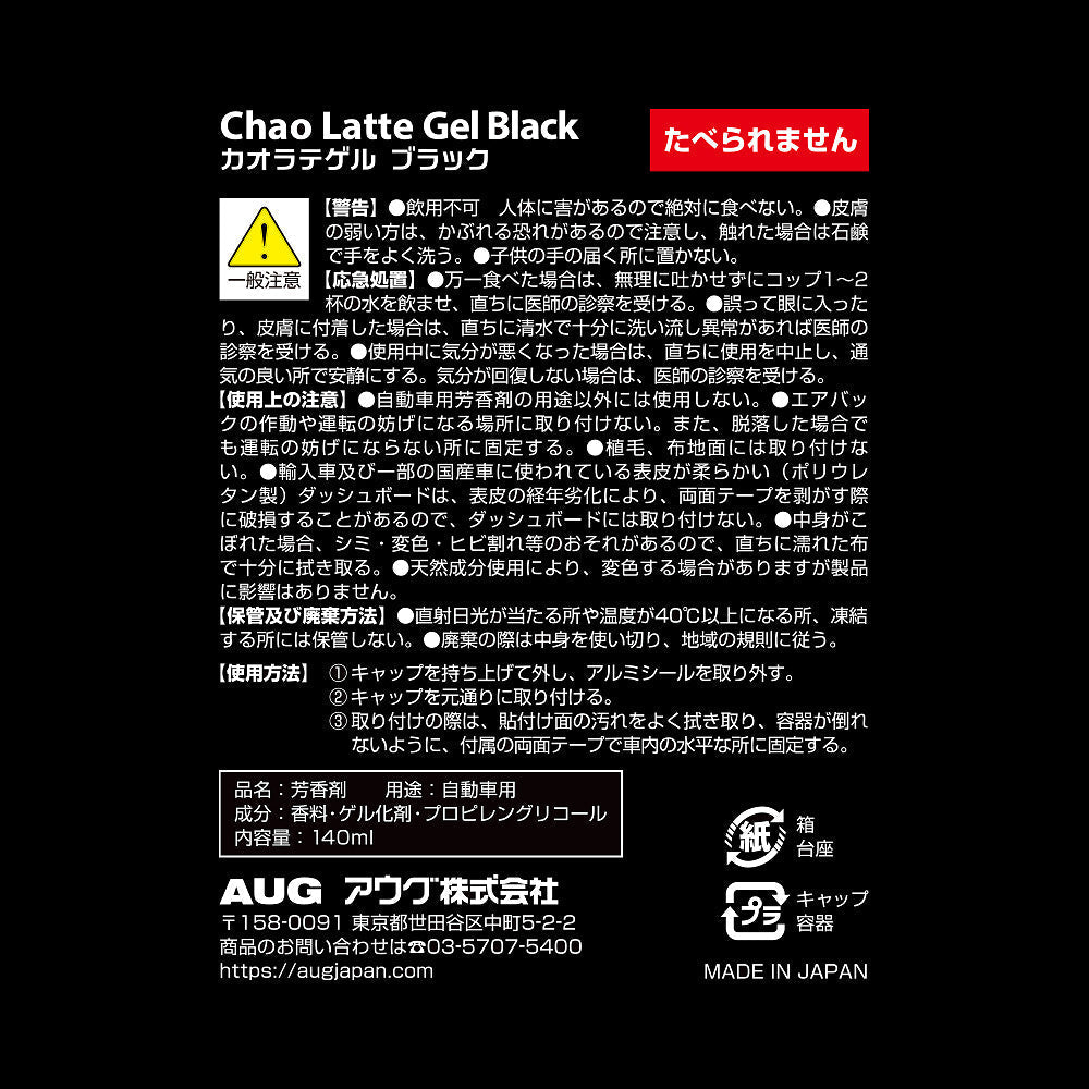 化粧箱の裏面表示。品名 芳香剤、用途 自動車用、成分 香料・ゲル化剤・プロピレングリコール、内容量140ml、警告、応急処置、使用上の注意、保管及び廃棄方法、使用方法、MADE IN JAPAN
