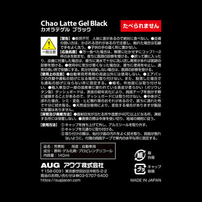化粧箱の裏面表示。品名 芳香剤、用途 自動車用、成分 香料・ゲル化剤・プロピレングリコール、内容量140ml、警告、応急処置、使用上の注意、保管及び廃棄方法、使用方法、MADE IN JAPAN