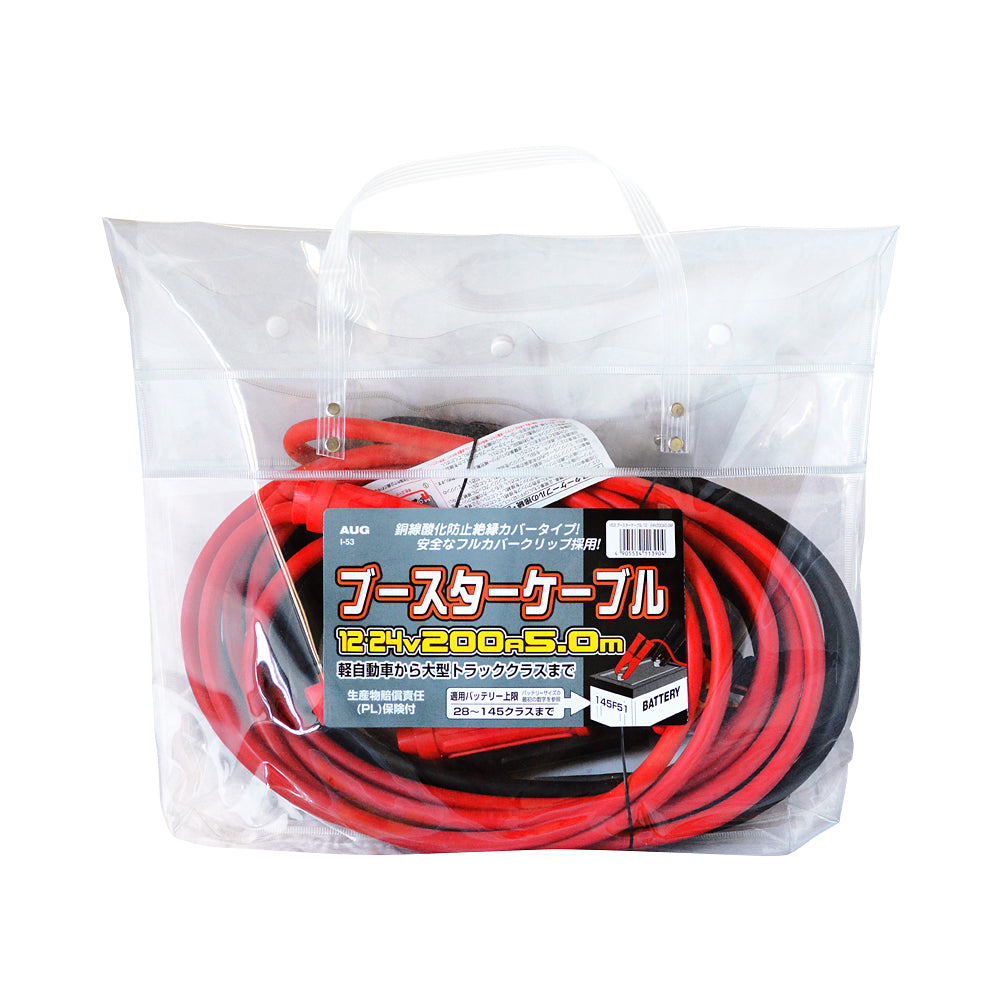 ブースターケーブル 12/24V 200A 5.0m（I-53）のパッケージ正面。ハイブリッド車にも対応、フルカバークリップ採用、生産物賠償責任保険付の表示
