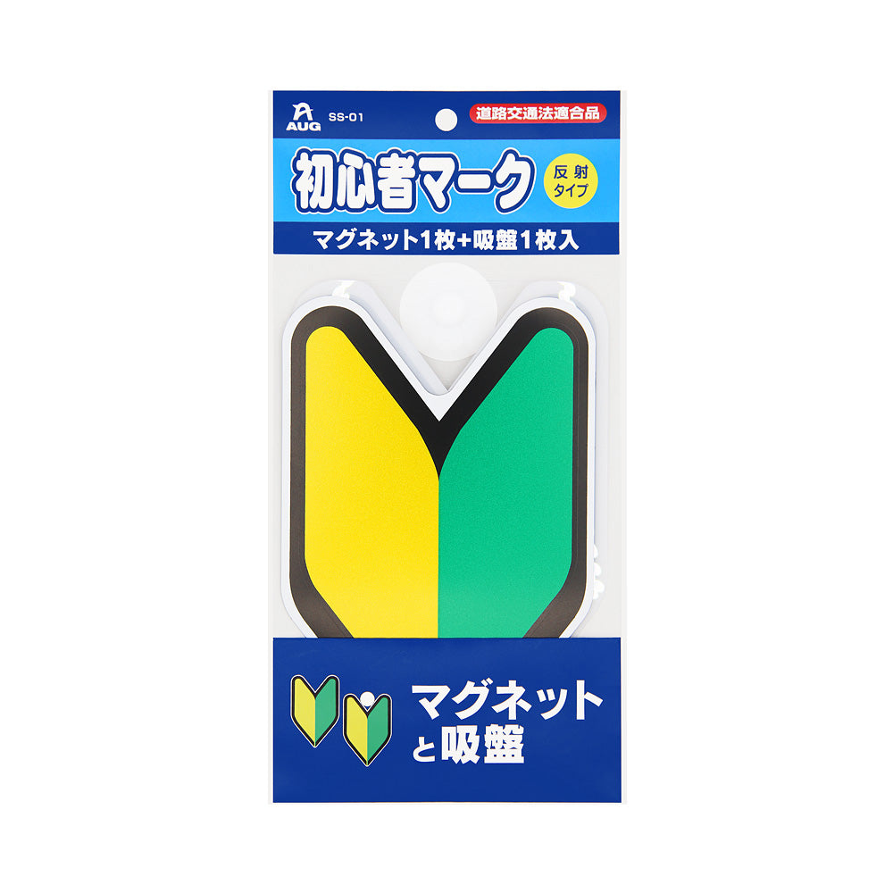 初心者マーク マグネット1枚+吸盤1枚入 のパッケージ正面。青いヘッダーに AUG のロゴ、品番 SS-01、赤い「道路交通法適合品」のラベル、初心者マーク、黄色い丸に「反射タイプ」、マグネット1枚+吸盤1枚入 の表示。台紙には黄色と緑のV字（若葉）に黒い縁のマークと透明な吸盤が付き、下の紺色の帯に マグネットと吸盤 の文字
