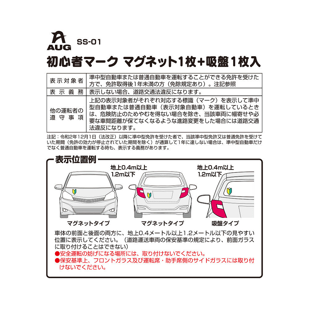 台紙裏面の左側。品番 SS-01、初心者マーク マグネット1枚+吸盤1枚入 の見出しと表。表示対象者は準中型自動車または普通自動車の免許を受けた方で、免許取得後1年未満の方（免除規定あり）。表示義務は表示しない場合、道路交通法違反になります。他の運転者の遵守事項として、表示車に幅寄せや必要な車間距離が保てなくなる進路変更をした場合は道路交通法違反になる旨。表示位置例は、マグネットは車体の前面と後面で地上0.4m以上1.2m以下、吸盤は車内のガラス面