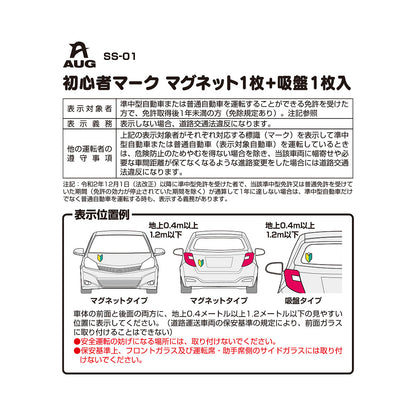 台紙裏面の左側。品番 SS-01、初心者マーク マグネット1枚+吸盤1枚入 の見出しと表。表示対象者は準中型自動車または普通自動車の免許を受けた方で、免許取得後1年未満の方（免除規定あり）。表示義務は表示しない場合、道路交通法違反になります。他の運転者の遵守事項として、表示車に幅寄せや必要な車間距離が保てなくなる進路変更をした場合は道路交通法違反になる旨。表示位置例は、マグネットは車体の前面と後面で地上0.4m以上1.2m以下、吸盤は車内のガラス面