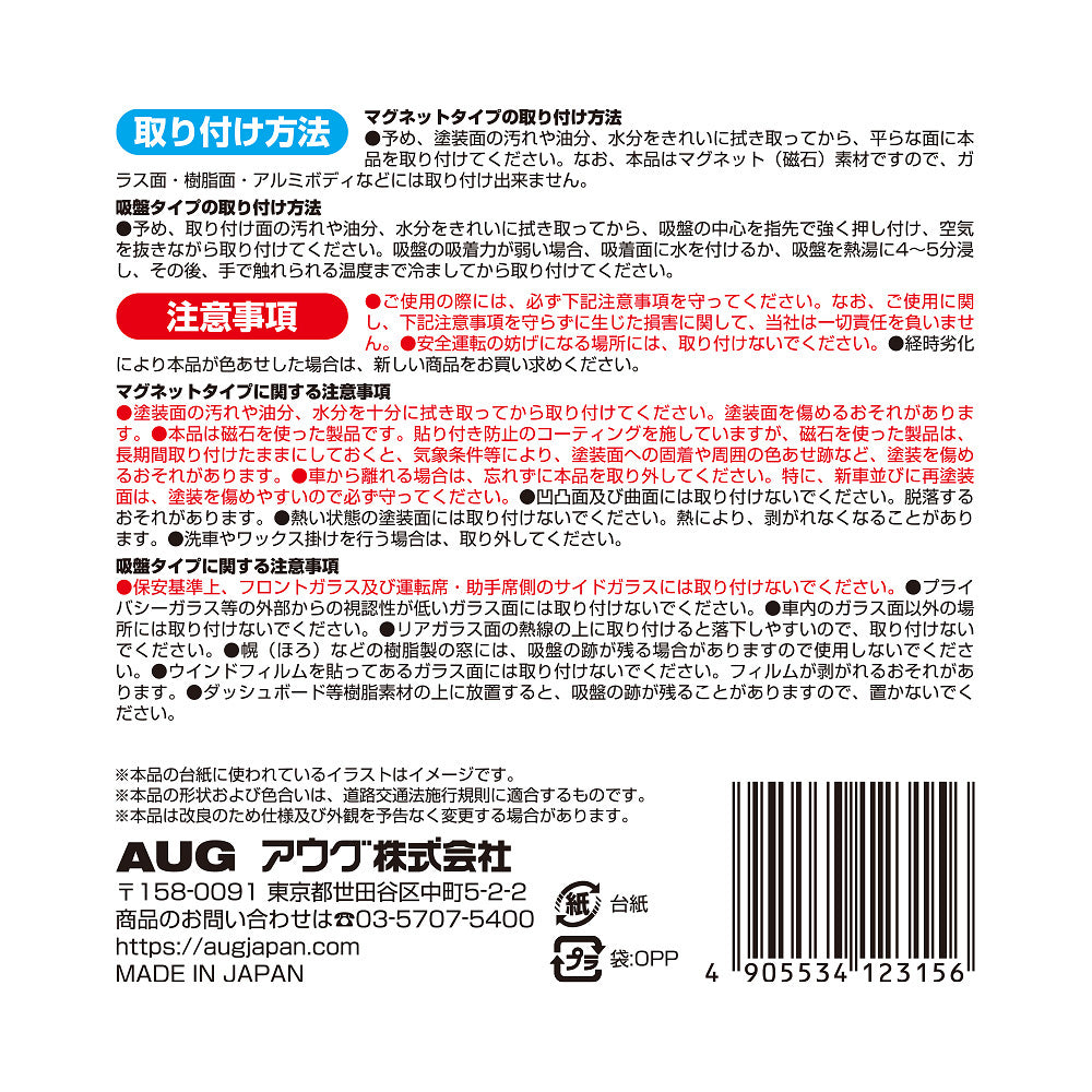 台紙裏面の右側。取り付け方法は、マグネットは塗装面の汚れや油分・水分を拭き取ってから貼る（樹脂やアルミのボディには取り付けできない）、吸盤は中心を押し付けて空気を抜く。注意事項として、安全運転の妨げになる場所には取り付けないこと、経時劣化で色あせた場合は新しい商品に取り替えることなど。アウグ株式会社の連絡先と MADE IN JAPAN の表示