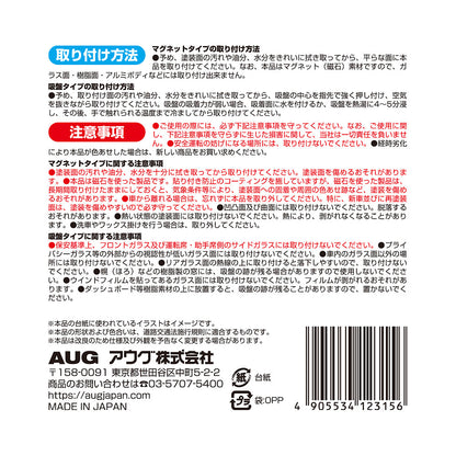 台紙裏面の右側。取り付け方法は、マグネットは塗装面の汚れや油分・水分を拭き取ってから貼る（樹脂やアルミのボディには取り付けできない）、吸盤は中心を押し付けて空気を抜く。注意事項として、安全運転の妨げになる場所には取り付けないこと、経時劣化で色あせた場合は新しい商品に取り替えることなど。アウグ株式会社の連絡先と MADE IN JAPAN の表示