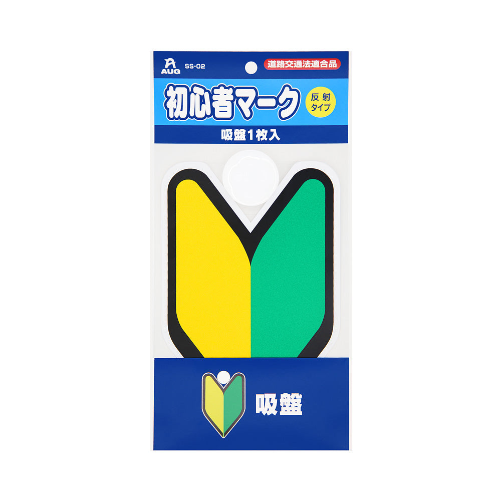 初心者マーク 吸盤1枚入 のパッケージ正面。青いヘッダーに AUG のロゴ、品番 SS-02、赤い「道路交通法適合品」のラベル、初心者マーク、黄色い丸に「反射タイプ」、吸盤1枚入 の表示。台紙には黄色と緑のV字（若葉）に黒い縁のマークが付き、下の紺色の帯に 吸盤 の文字
