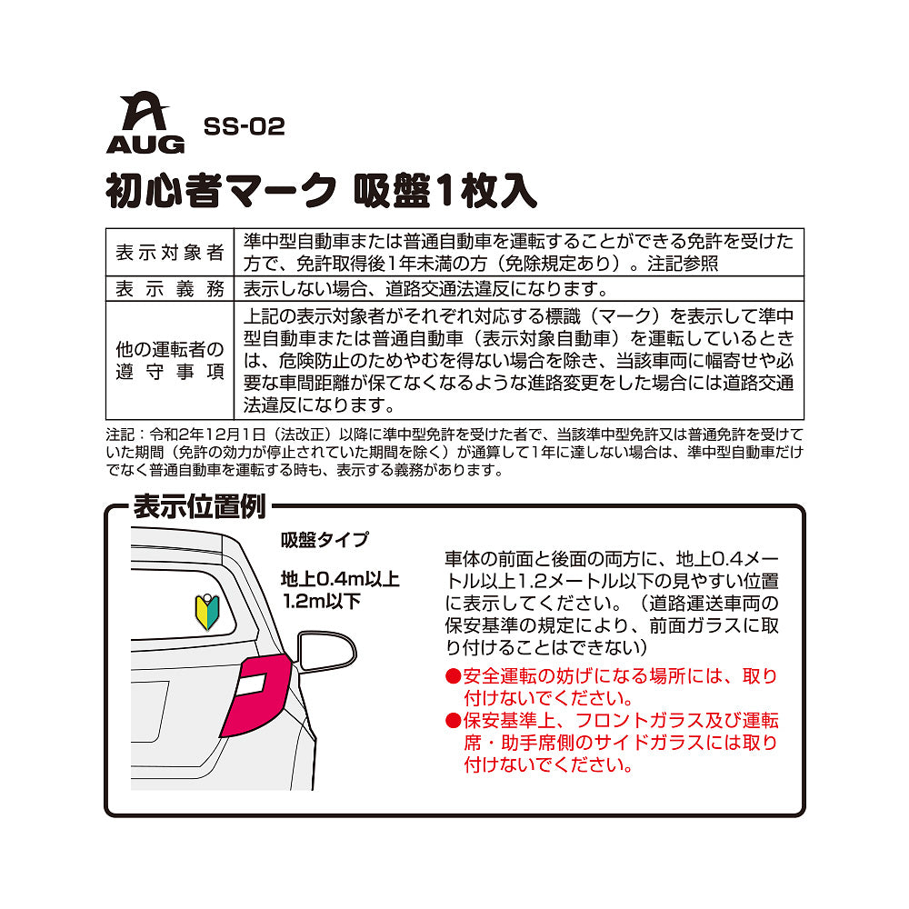 台紙裏面の左側。品番 SS-02、初心者マーク 吸盤1枚入 の見出しと表。表示対象者は準中型自動車または普通自動車の免許を受けた方で、免許取得後1年未満の方（免除規定あり）。表示義務は表示しない場合、道路交通法違反になります。他の運転者の遵守事項として、表示車に幅寄せや必要な車間距離が保てなくなる進路変更をした場合は道路交通法違反になる旨。表示位置例は車内のガラス面。フロントガラスと運転席・助手席側のサイドガラスには取り付けられない