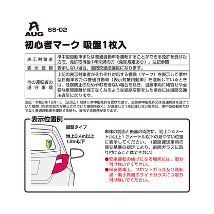 台紙裏面の左側。品番 SS-02、初心者マーク 吸盤1枚入 の見出しと表。表示対象者は準中型自動車または普通自動車の免許を受けた方で、免許取得後1年未満の方（免除規定あり）。表示義務は表示しない場合、道路交通法違反になります。他の運転者の遵守事項として、表示車に幅寄せや必要な車間距離が保てなくなる進路変更をした場合は道路交通法違反になる旨。表示位置例は車内のガラス面。フロントガラスと運転席・助手席側のサイドガラスには取り付けられない