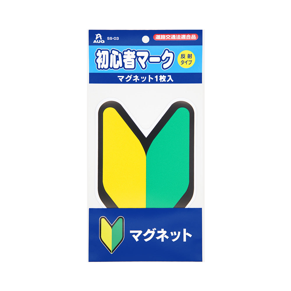 初心者マーク マグネット1枚入 のパッケージ正面。青いヘッダーに AUG のロゴ、品番 SS-03、赤い「道路交通法適合品」のラベル、初心者マーク、黄色い丸に「反射タイプ」、マグネット1枚入 の表示。台紙には黄色と緑のV字（若葉）に黒い縁のマークが付き、下の紺色の帯に マグネット の文字