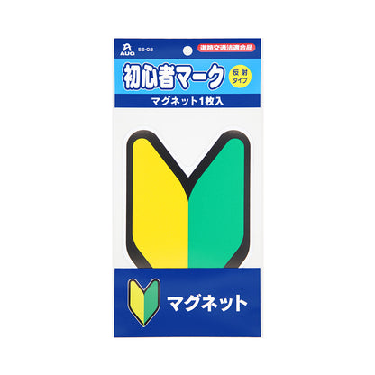 初心者マーク マグネット1枚入 のパッケージ正面。青いヘッダーに AUG のロゴ、品番 SS-03、赤い「道路交通法適合品」のラベル、初心者マーク、黄色い丸に「反射タイプ」、マグネット1枚入 の表示。台紙には黄色と緑のV字（若葉）に黒い縁のマークが付き、下の紺色の帯に マグネット の文字