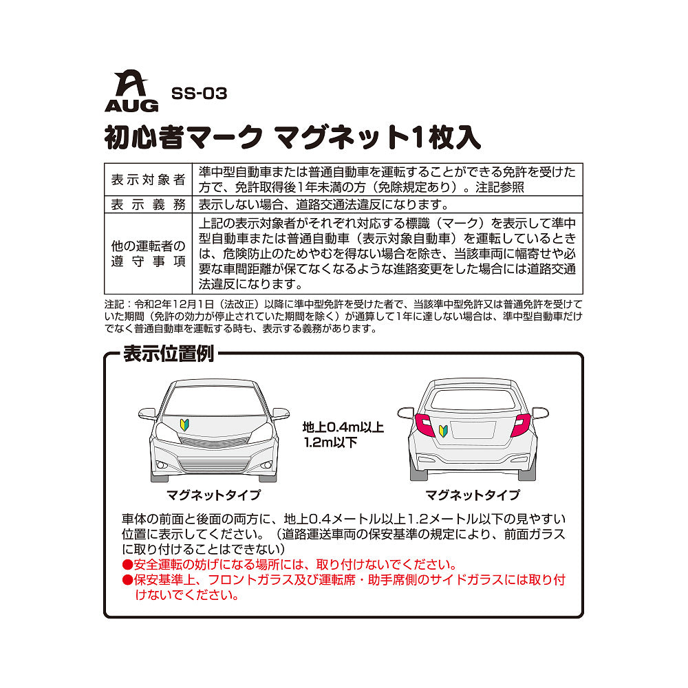 台紙裏面の左側。品番 SS-03、初心者マーク マグネット1枚入 の見出しと表。表示対象者は準中型自動車または普通自動車の免許を受けた方で、免許取得後1年未満の方（免除規定あり）。表示義務は表示しない場合、道路交通法違反になります。他の運転者の遵守事項として、表示車に幅寄せや必要な車間距離が保てなくなる進路変更をした場合は道路交通法違反になる旨。表示位置例は車体の前面と後面、地上0.4m以上1.2m以下。前面ガラスには取り付けられない