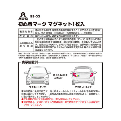 台紙裏面の左側。品番 SS-03、初心者マーク マグネット1枚入 の見出しと表。表示対象者は準中型自動車または普通自動車の免許を受けた方で、免許取得後1年未満の方（免除規定あり）。表示義務は表示しない場合、道路交通法違反になります。他の運転者の遵守事項として、表示車に幅寄せや必要な車間距離が保てなくなる進路変更をした場合は道路交通法違反になる旨。表示位置例は車体の前面と後面、地上0.4m以上1.2m以下。前面ガラスには取り付けられない