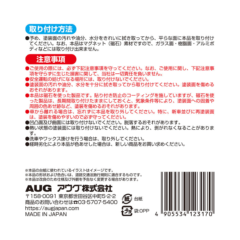 台紙裏面の右側。取り付け方法は、塗装面の汚れや油分・水分を拭き取ってから貼る。マグネット（磁石）素材のため樹脂やアルミのボディには取り付けできない。注意事項として、安全運転の妨げになる場所には取り付けないこと、経時劣化で色あせた場合は新しい商品に取り替えることなど。アウグ株式会社の連絡先と MADE IN JAPAN の表示