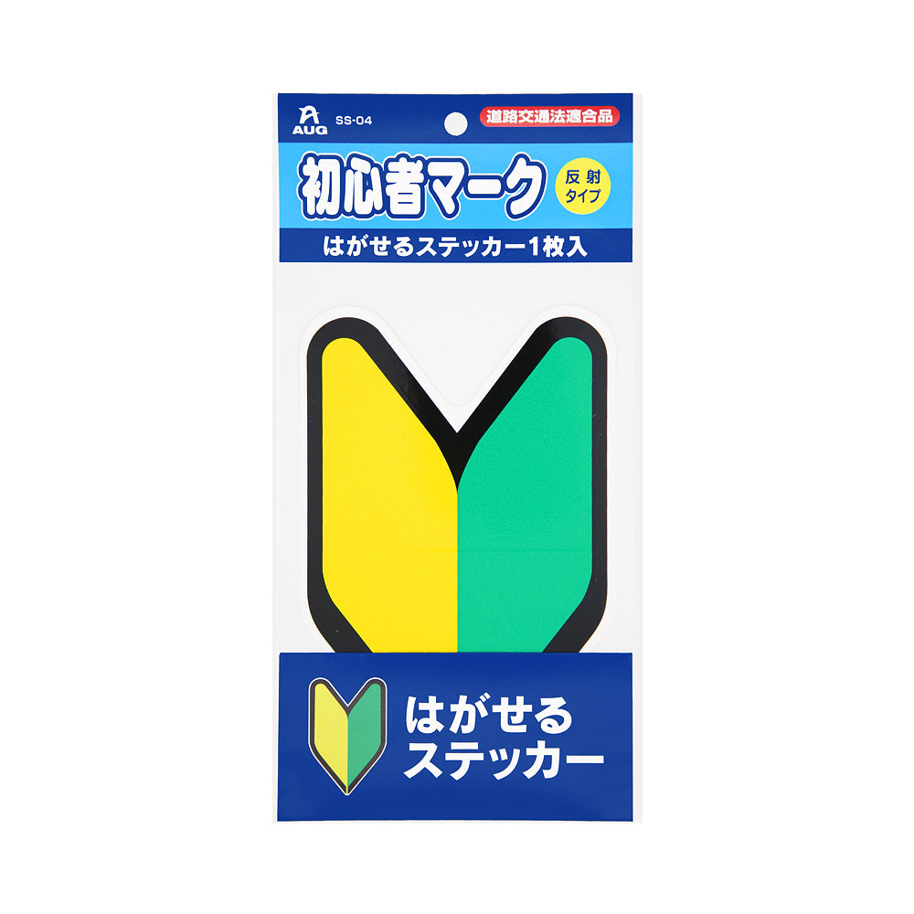 初心者マーク はがせるステッカー1枚入 のパッケージ正面。青いヘッダーに AUG のロゴ、品番 SS-04、赤い「道路交通法適合品」のラベル、初心者マーク、黄色い丸に「反射タイプ」、はがせるステッカー1枚入 の表示。台紙には黄色と緑のV字（若葉）に黒い縁のマークが付き、下の紺色の帯に はがせるステッカー の文字