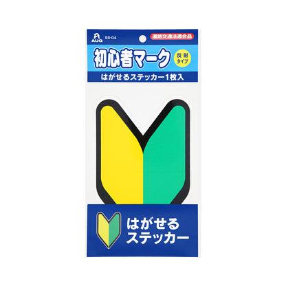 初心者マーク はがせるステッカー1枚入 のパッケージ正面。青いヘッダーに AUG のロゴ、品番 SS-04、赤い「道路交通法適合品」のラベル、初心者マーク、黄色い丸に「反射タイプ」、はがせるステッカー1枚入 の表示。台紙には黄色と緑のV字（若葉）に黒い縁のマークが付き、下の紺色の帯に はがせるステッカー の文字