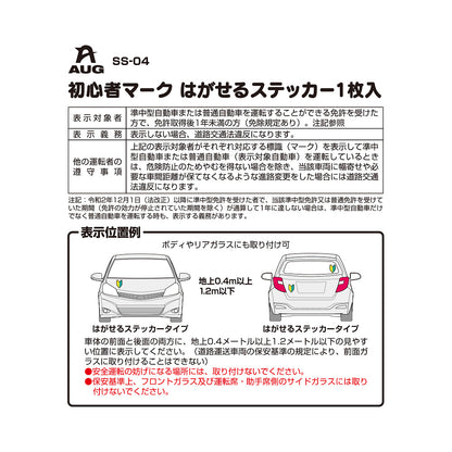台紙裏面の左側。品番 SS-04、初心者マーク はがせるステッカー1枚入 の見出しと表。表示対象者は準中型自動車または普通自動車の免許を受けた方で、免許取得後1年未満の方（免除規定あり）。表示義務は表示しない場合、道路交通法違反になります。他の運転者の遵守事項として、表示車に幅寄せや必要な車間距離が保てなくなる進路変更をした場合は道路交通法違反になる旨。表示位置例はボディやリアガラスにも取り付け可