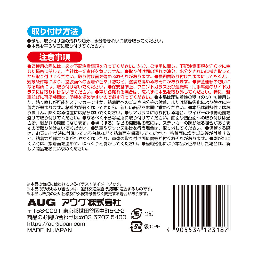 台紙裏面の右側。取り付け方法は、取り付け面を拭き取り、平らな面に貼る。弱粘着性の糊で貼り直しが可能。注意事項として、安全運転の妨げになる場所には取り付けないこと、経時劣化で色あせた場合は新しい商品に取り替えることなど。アウグ株式会社の連絡先と MADE IN JAPAN の表示