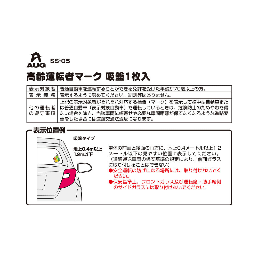 台紙裏面の左側。品番 SS-05、高齢運転者マーク 吸盤1枚入 の見出しと表。表示対象者は普通自動車の免許を受けた年齢が70歳以上の方。表示義務は表示するように努めてください。罰則等はありません。他の運転者の遵守事項として、表示車に幅寄せや必要な車間距離が保てなくなる進路変更をした場合は道路交通法違反になる旨。表示位置例は車内のガラス面。フロントガラスと運転席・助手席側のサイドガラスには取り付けられない