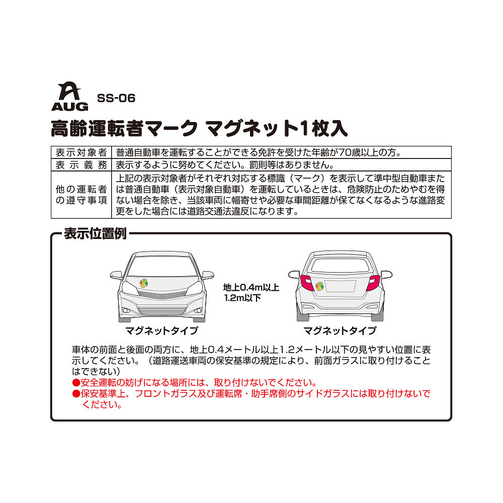 台紙裏面の左側。品番 SS-06、高齢運転者マーク マグネット1枚入 の見出しと表。表示対象者は普通自動車の免許を受けた年齢が70歳以上の方。表示義務は表示するように努めてください。罰則等はありません。他の運転者の遵守事項として、表示車に幅寄せや必要な車間距離が保てなくなる進路変更をした場合は道路交通法違反になる旨。表示位置例は車体の前面と後面、地上0.4m以上1.2m以下。前面ガラスには取り付けられない