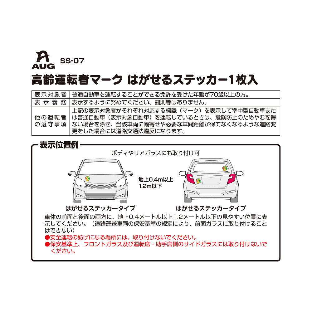 台紙裏面の左側。品番 SS-07、高齢運転者マーク はがせるステッカー1枚入 の見出しと表。表示対象者は普通自動車の免許を受けた年齢が70歳以上の方。表示義務は表示するように努めてください。罰則等はありません。他の運転者の遵守事項として、表示車に幅寄せや必要な車間距離が保てなくなる進路変更をした場合は道路交通法違反になる旨。表示位置例はボディやリアガラスにも取り付け可