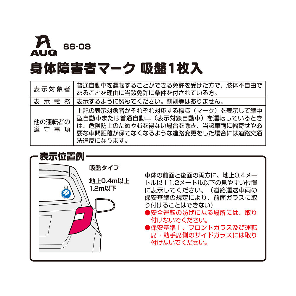 台紙裏面の左側。品番 SS-08、身体障害者マーク 吸盤1枚入 の見出しと表。表示対象者は普通自動車の免許を受けた方で、肢体不自由であることを理由に当該免許に条件を付されている方。表示義務は表示するように努めてください。罰則等はありません。他の運転者の遵守事項として、表示車に幅寄せや必要な車間距離が保てなくなる進路変更をした場合は道路交通法違反になる旨。表示位置例は車内のガラス面。フロントガラスと運転席・助手席側のサイドガラスには取り付けられない
