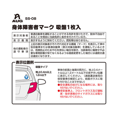 台紙裏面の左側。品番 SS-08、身体障害者マーク 吸盤1枚入 の見出しと表。表示対象者は普通自動車の免許を受けた方で、肢体不自由であることを理由に当該免許に条件を付されている方。表示義務は表示するように努めてください。罰則等はありません。他の運転者の遵守事項として、表示車に幅寄せや必要な車間距離が保てなくなる進路変更をした場合は道路交通法違反になる旨。表示位置例は車内のガラス面。フロントガラスと運転席・助手席側のサイドガラスには取り付けられない