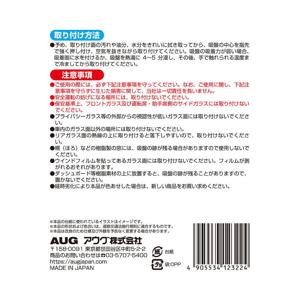 台紙裏面の右側。取り付け方法は、取り付け面を拭き取り、吸盤の中心を押し付けて空気を抜く。吸着力が弱いときは水を付けるか熱湯に4〜5分浸して冷ましてから貼る。注意事項として、安全運転の妨げになる場所には取り付けないこと、経時劣化で色あせた場合は新しい商品に取り替えることなど。アウグ株式会社の連絡先と MADE IN JAPAN の表示