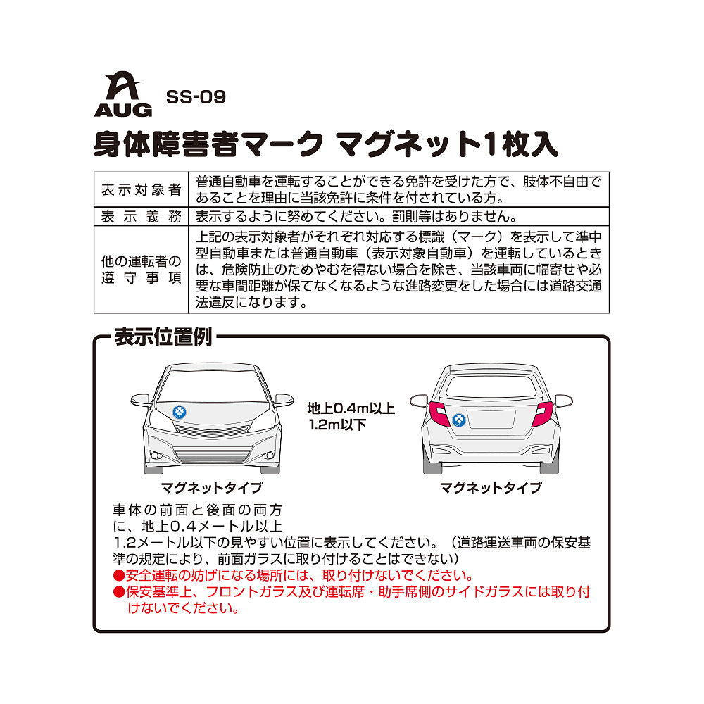 台紙裏面の左側。品番 SS-09、身体障害者マーク マグネット1枚入 の見出しと表。表示対象者は普通自動車の免許を受けた方で、肢体不自由であることを理由に当該免許に条件を付されている方。表示義務は表示するように努めてください。罰則等はありません。他の運転者の遵守事項として、表示車に幅寄せや必要な車間距離が保てなくなる進路変更をした場合は道路交通法違反になる旨。表示位置例は車体の前面と後面、地上0.4m以上1.2m以下。前面ガラスには取り付けられない